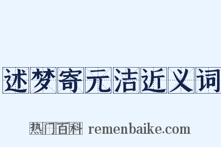 述梦寄元洁近义词是什么意思的图片